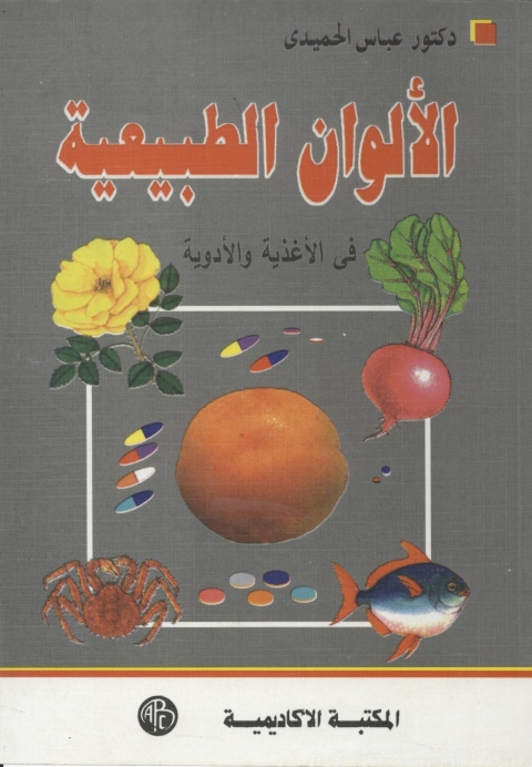 Cover image for book الألوان الطبيعية في الأغذية و الأدوية
