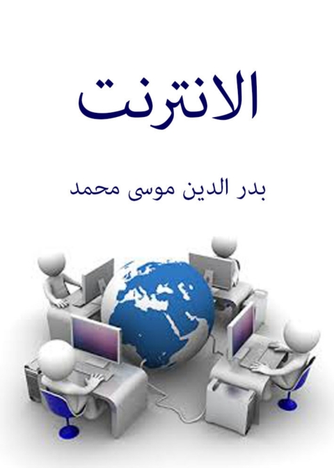 Cover image for book الانترنت
