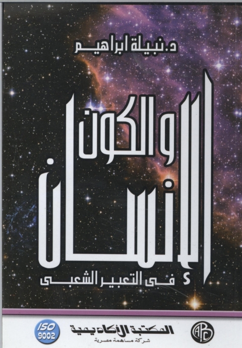 Cover image for book الانسان و الكون في التعبير الشعبي