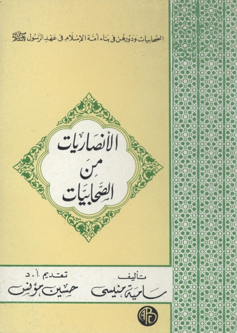 Cover image for book الأنصاريات من الصحابيات
