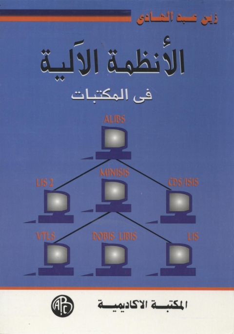 Cover image for book الأنظمة الآلية فى المكتبات