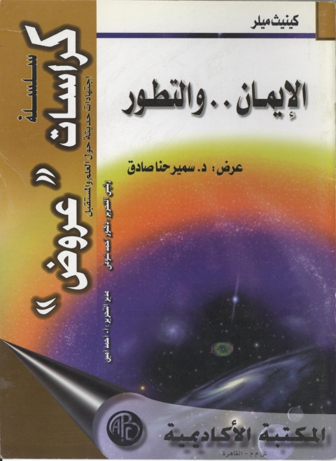 Cover image for book الإيمان و التطور