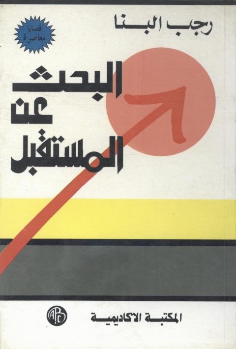 Cover image for book البحث عن المستقبل