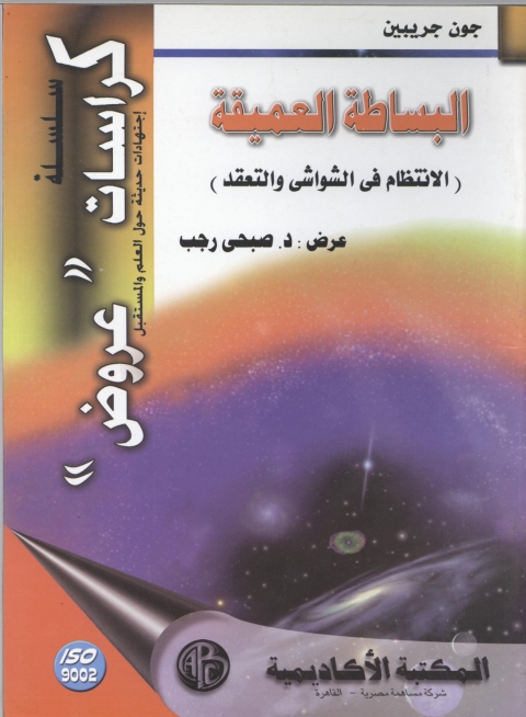 Cover image for book البساطة العميقة