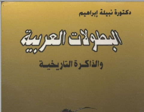 Cover image for book البطولات العربية و الذاكرة التاريخية