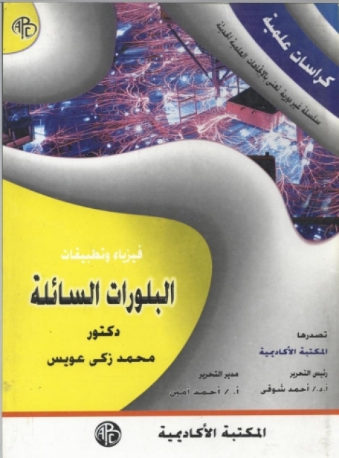 Cover image for book البلورات السائلة