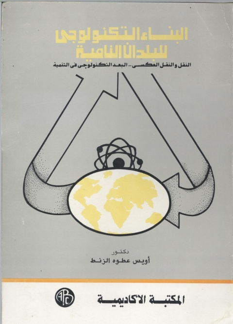 Cover image for book البناء التكنولوجي للبلدان النامية