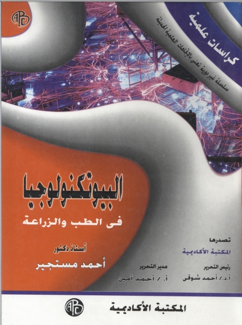 Cover image for book البيوتكنولوجيا في الطب و الزراعة