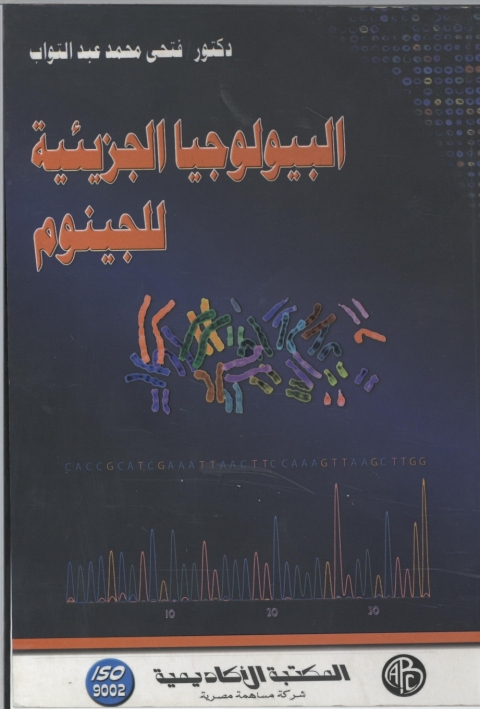 Cover image for book البيولوجيا الجزيئية للجينوم
