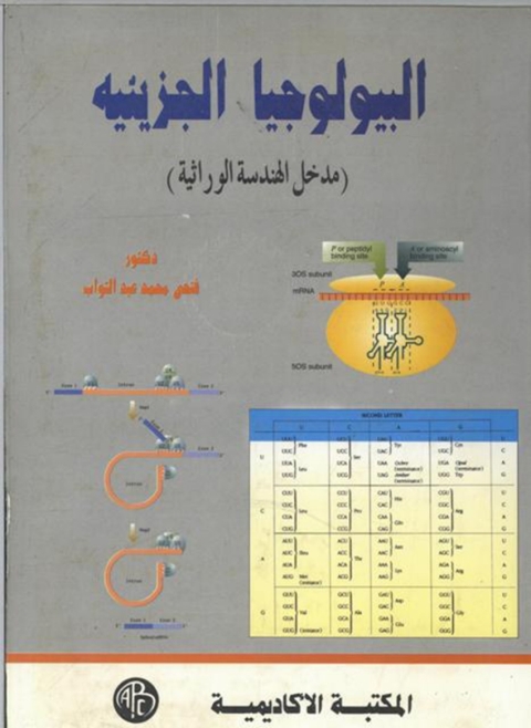 Cover image for book البيولوجيا الجزيئيه