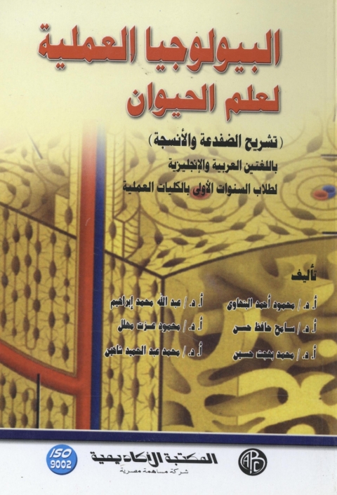 Cover image for book البيولوجيا العملية لعلم الحيوان
