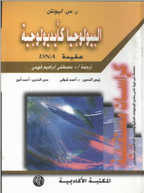 Cover image for book البيولوجيا كأيدلوجية