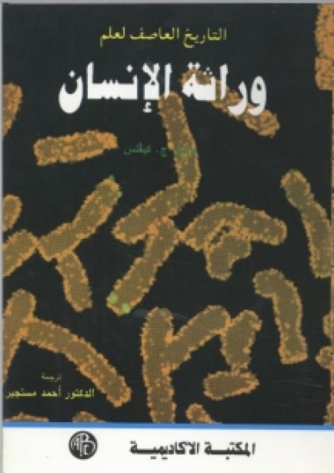 Cover image for book التاريخ العاصف لعلم وراثة الإنسان