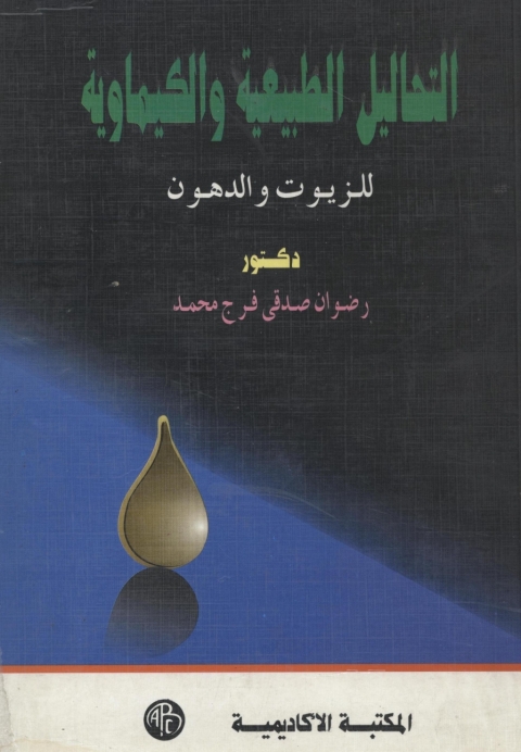Cover image for book التحاليل الطبيعية و الكيماوية للزيوت و الدهون