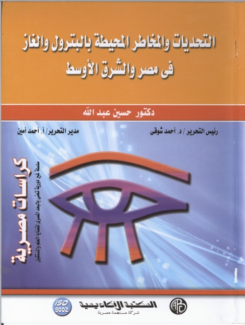 Cover image for book التحديات والمخاطر المحيطة بالبترول و الغاز فى مصر و الشرق الاوسط