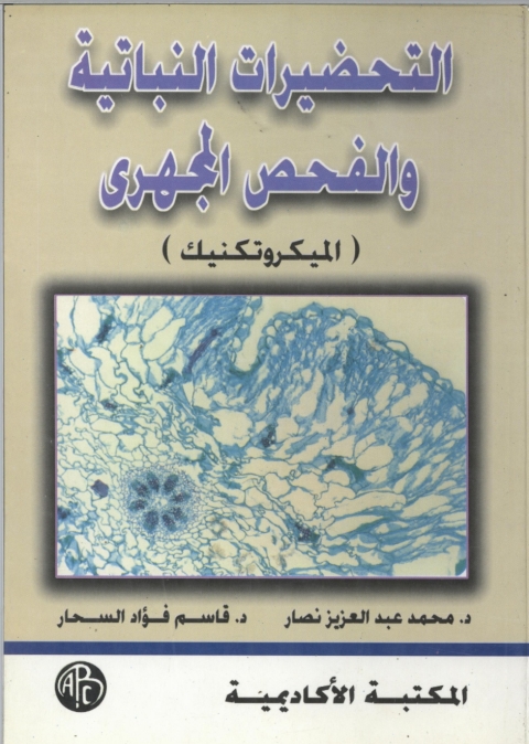 Cover image for book التحضيرات النباتية و الفحص المجهرى