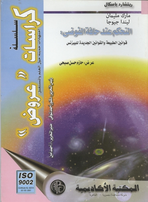 Cover image for book التحكم عند حافة الفوضى