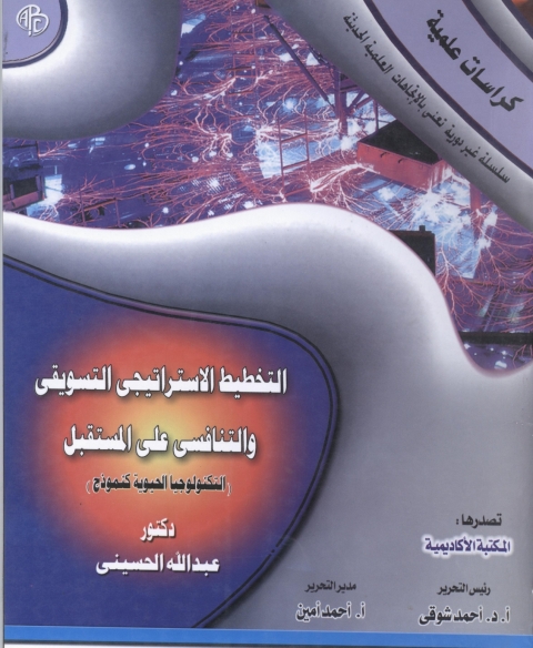 Cover image for book التخطيط الاستراتيجي التسويقي و التنافسي علي المستقبل