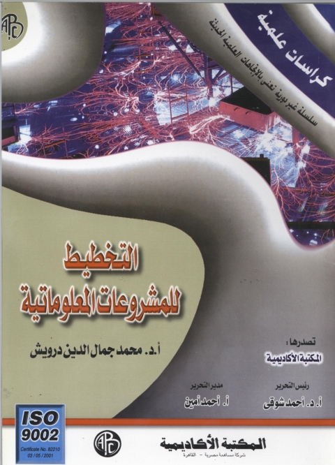 Cover image for book التخطيط للمشروعات المعلوماتية