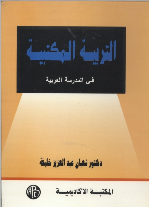 Cover image for book التربية المكتبية