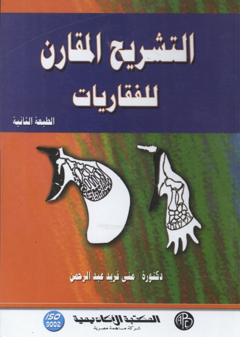 Cover image for book التشريح المقارن للفقاريات