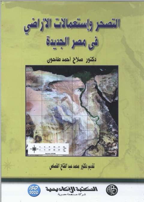 Cover image for book التصحر و استعمالات الآراضى فى مصر الجديدة
