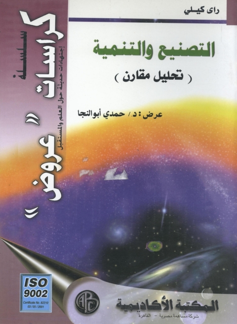 Cover image for book التصنيع و التنمية