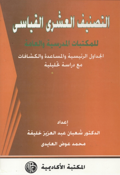 Cover image for book التصنيف العشرى القياسى الجداول الرئيسية و المساعدة