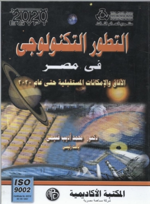 Cover image for book التطور التكنولوجي في مصر