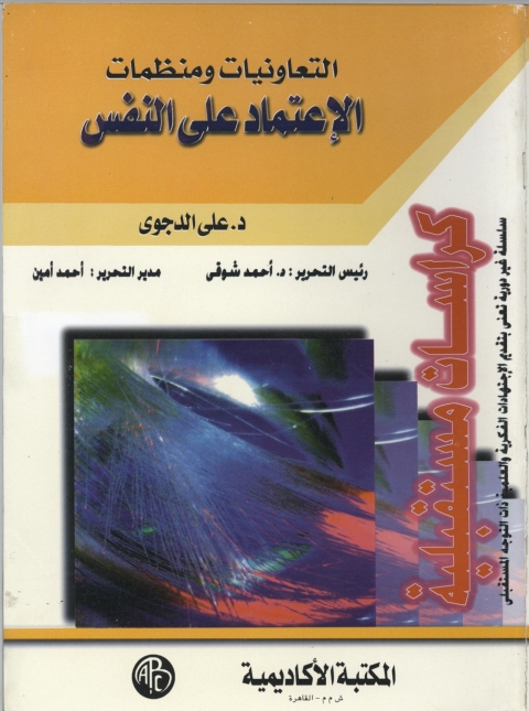 Cover image for book التعاونيات و منظمات الاعتماد علي النفس
