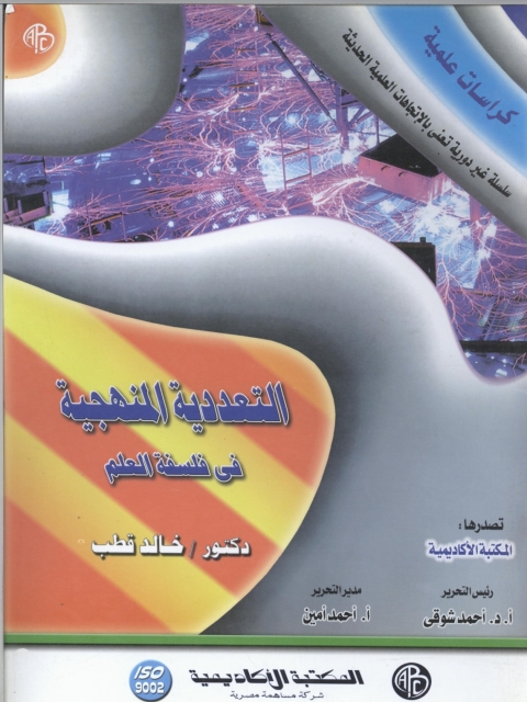 Cover image for book التعددية المنهجية في فلسفة العلم