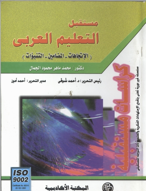 Cover image for book التعليم العربي و ثقافة الاستدامة