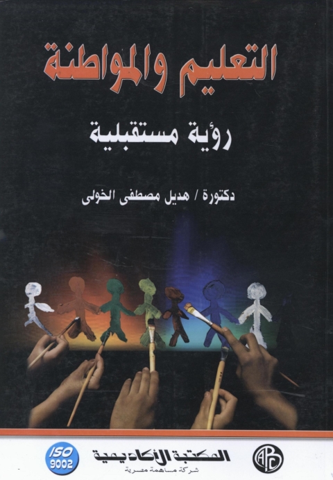 Cover image for book التعليم و المواطنة