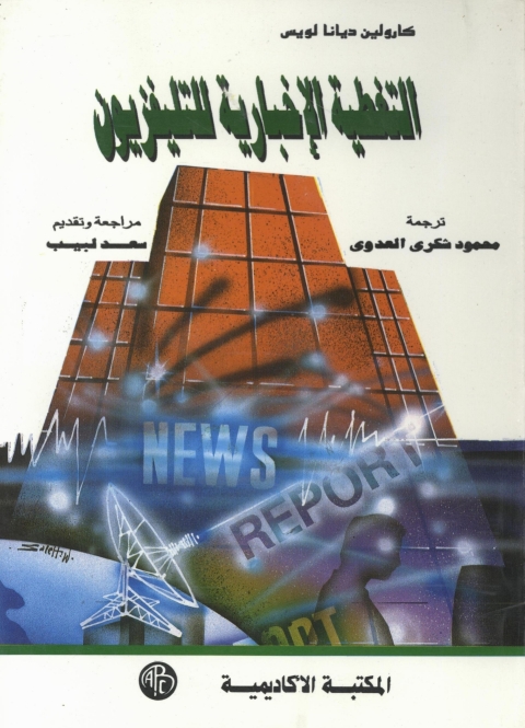 Cover image for book التغطية الإخبارية للتليفزيون