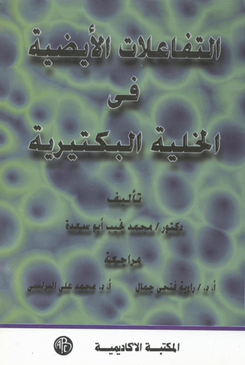 Cover image for book التفاعلات الأيضية فى الخلية البكتيرية