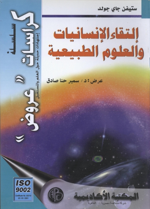 Cover image for book إلتقاء الإنسانيات و العلوم الطبيعية