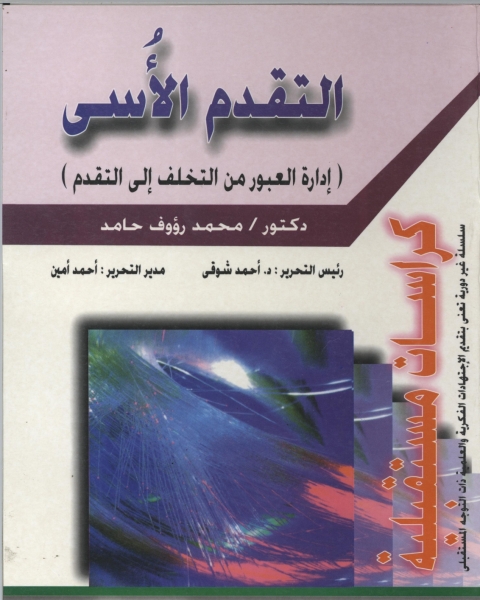 Cover image for book التقدم الأسي