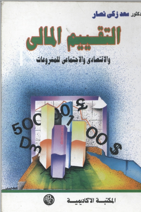 Cover image for book التقييم المالى و الاقتصادى و الاجتماعى للمشروعات