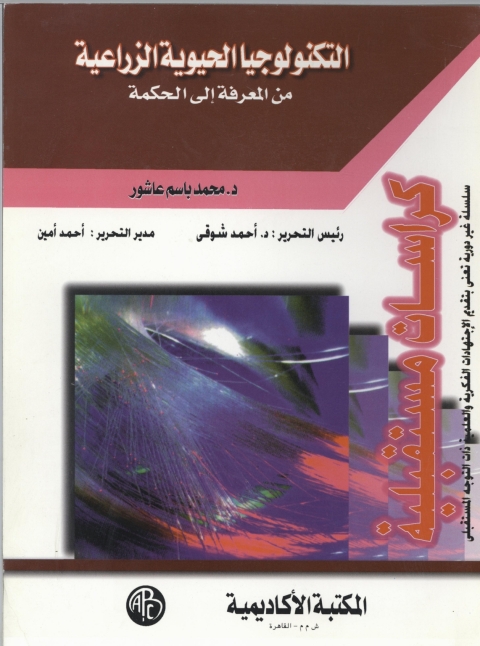 Cover image for book التكنولوجيا الحيوية الزراعية من المعرفة الي الحكمة