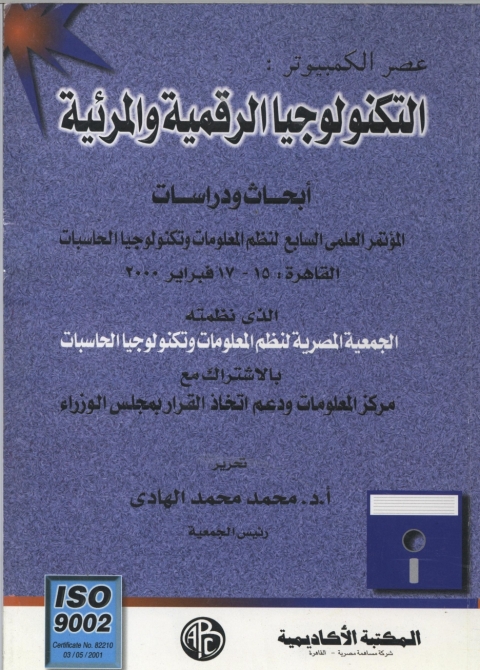 Cover image for book التكنولوجيا الرقمية و المرئية