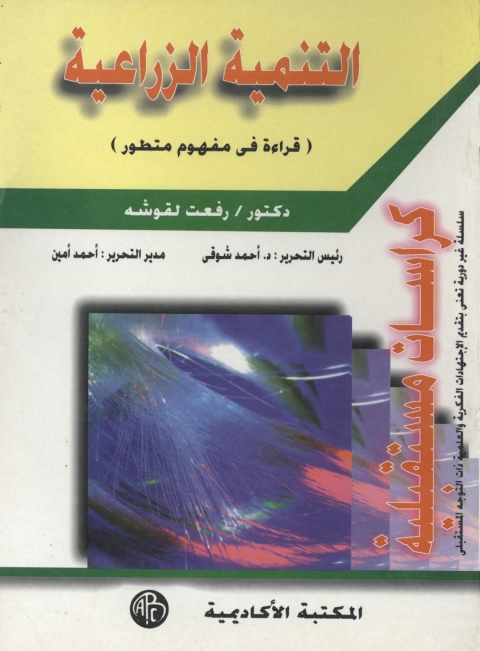 Cover image for book التنمية الزراعية