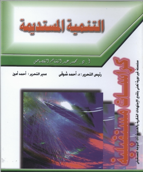 Cover image for book التنمية المستديمة