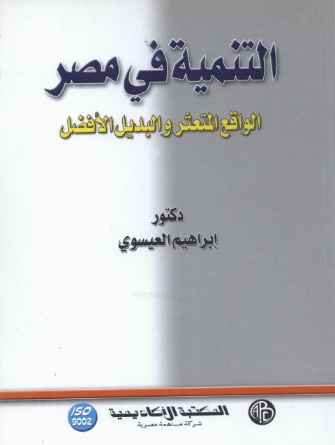 Cover image for book التنمية في مصر