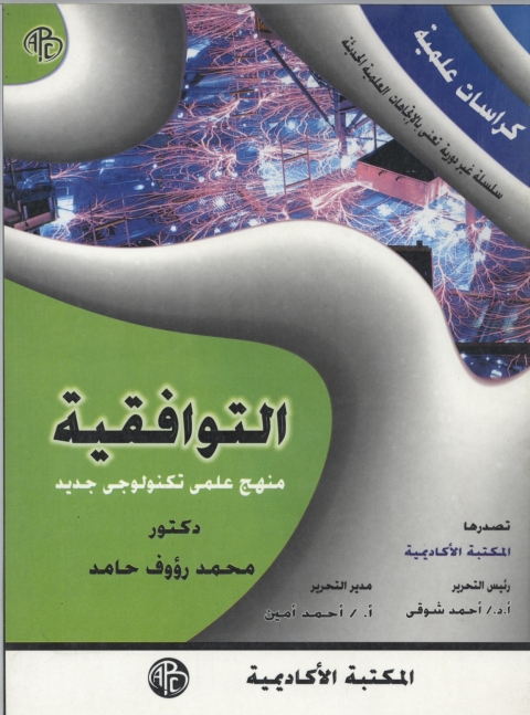 Cover image for book التوافقية منهج علمي تكنولوجي جديد