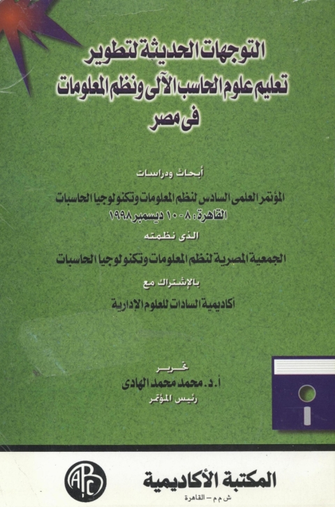 Cover image for book التوجهات الحديثة لتطوير تعليم علوم الحاسب الآلى و نظم المعلومات فى مصر