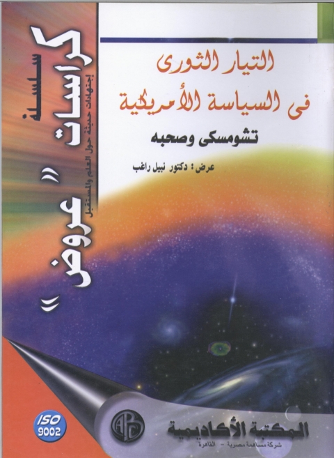 Cover image for book التيار الثوري في السياسة الأمريكية