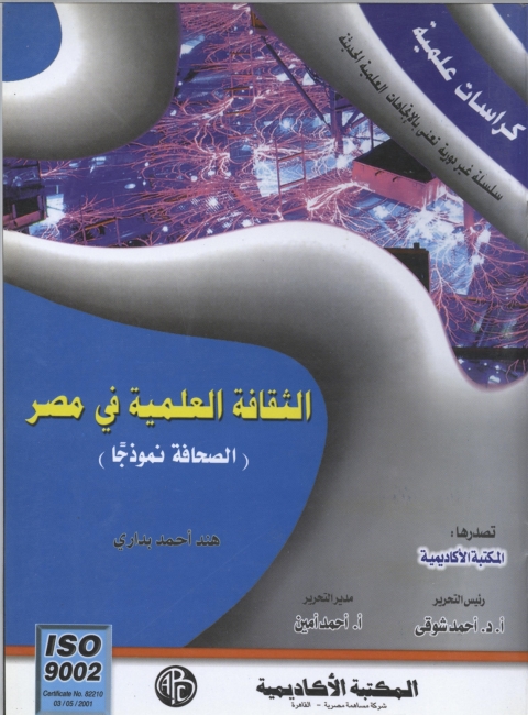 Cover image for book الثقافة العلمية في مصر