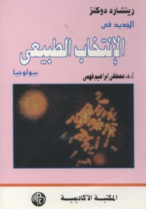 Cover image for book الجديد فى الانتخاب الطبيعى