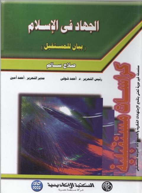 Cover image for book الجهاد في الإسلام