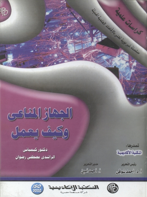 Cover image for book الجهاز المناعي و كيف يعمل